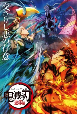 鬼灭之刃：游郭篇/鬼滅の刃 遊郭編
