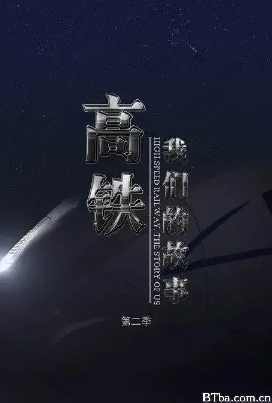高铁，我们的故事 第二季 (2021) 1080P/WEB-DL BT磁力 迅雷网盘下载