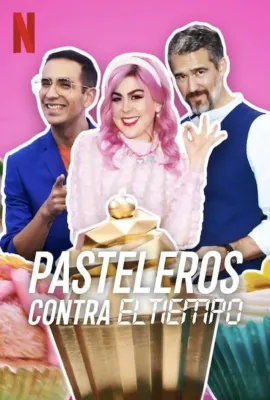 快手甜点大赛：烘培时刻 第一季/Pasteleros contra el tiempo
