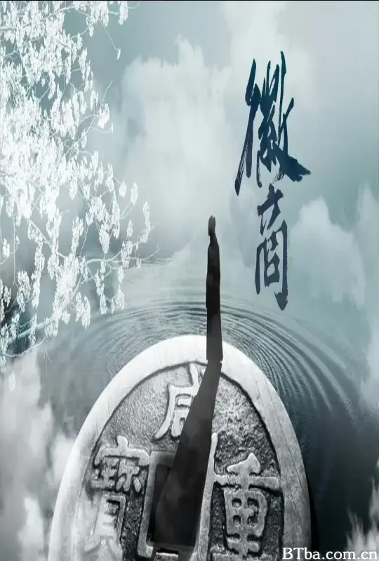 徽商