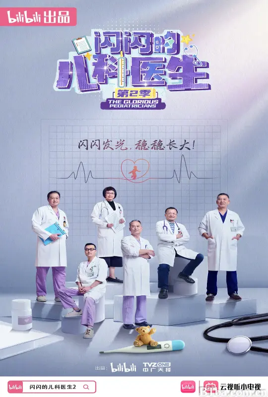 闪闪的儿科医生 第二季