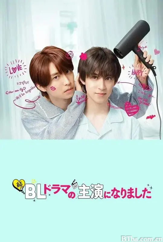 成了BL剧的主演 第二季/続・BLドラマの主演になりました