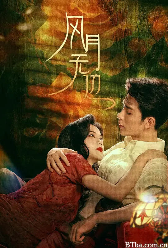 风月无边