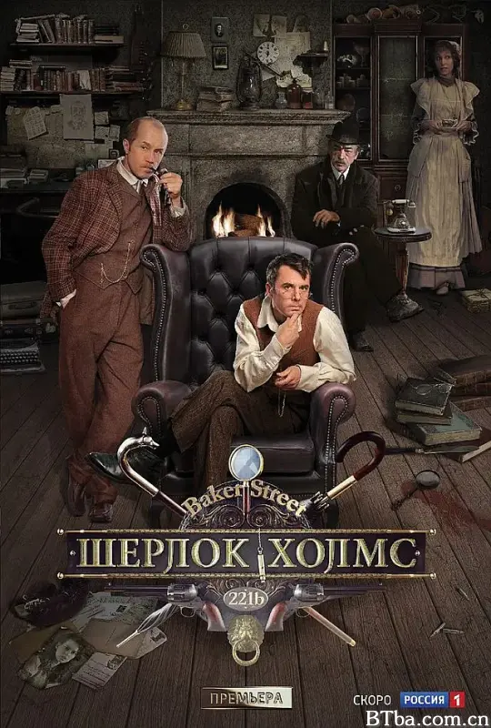福尔摩斯探案/Шерлок Холмс
