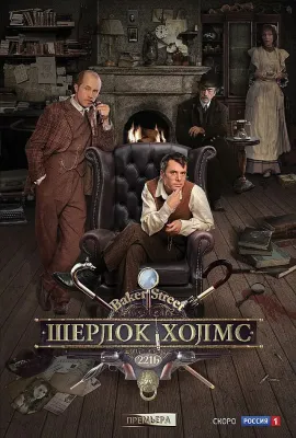 福尔摩斯探案/Шерлок Холмс