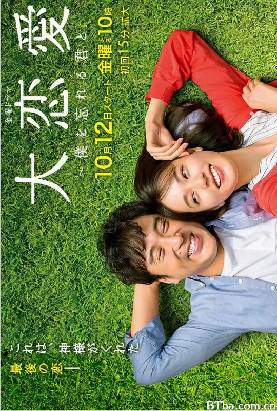 大恋爱：与将我忘记的你/大恋愛～僕を忘れる君と