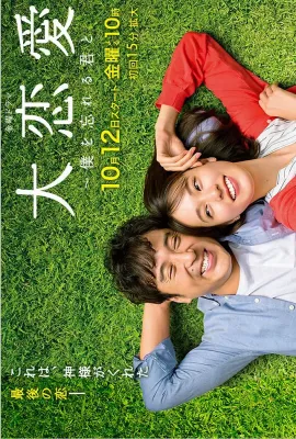大恋爱：与将我忘记的你/大恋愛～僕を忘れる君と