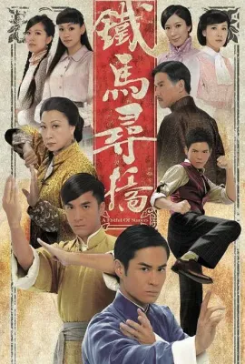 铁马寻桥/鐵馬尋橋