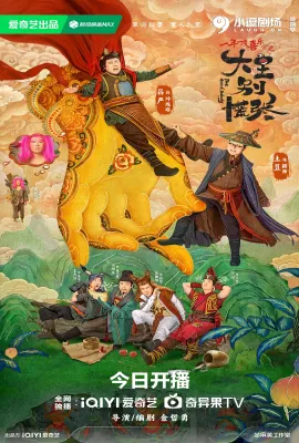 大王别慌张