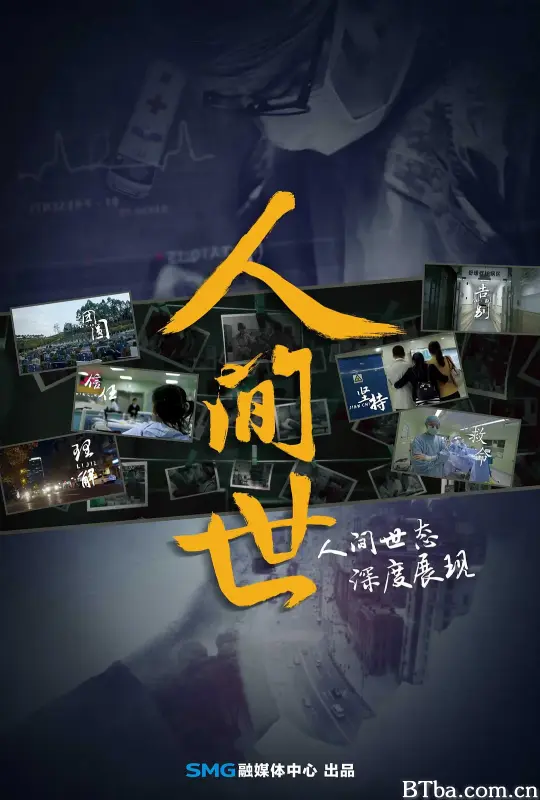 人间世 第一季