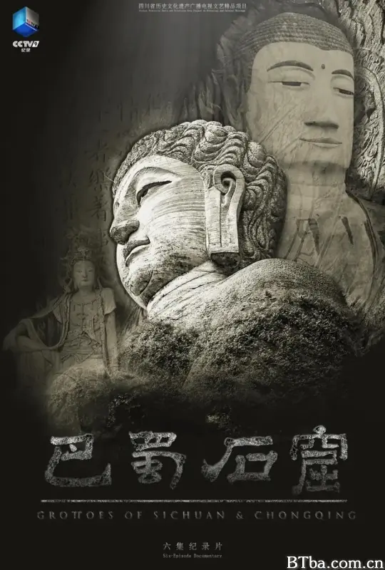 巴蜀石窟