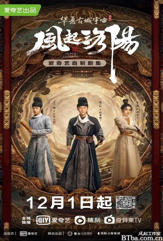 风起洛阳