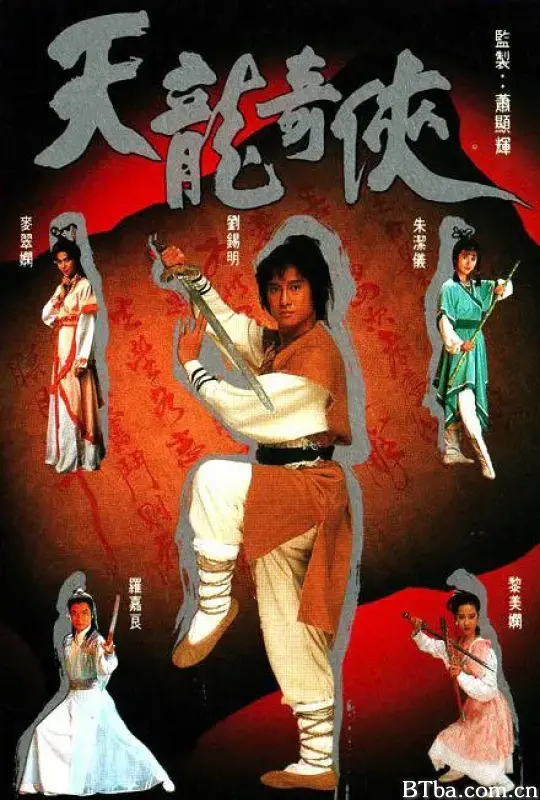 天龙奇侠/天龍奇俠
