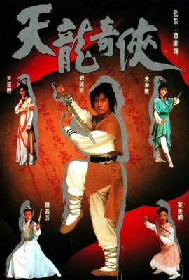 天龙奇侠/天龍奇俠