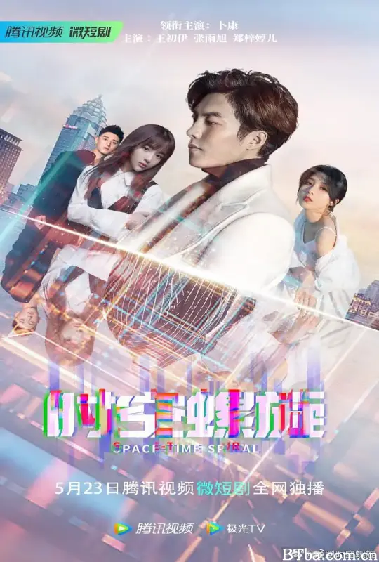 时空螺旋 (2023) 1080P/4K BT磁力 迅雷网盘下载