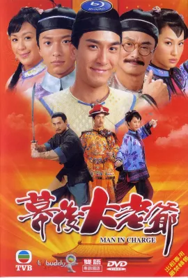 幕后大老爷/幕後大老爺