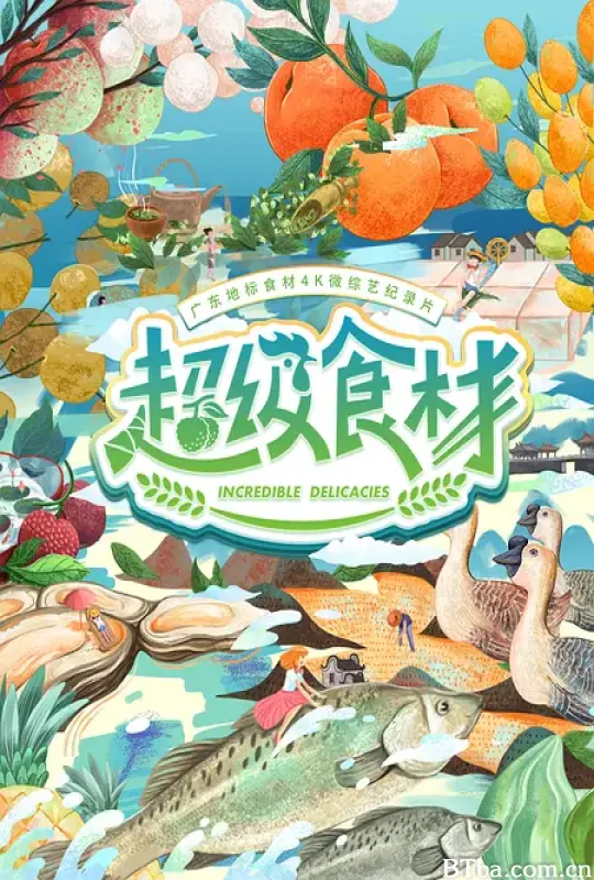 超级食材 (2021) 1080P/4K BT磁力 迅雷网盘下载