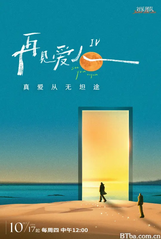 再见爱人 第四季