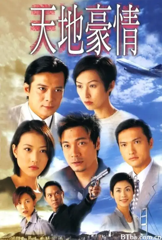 天地豪情