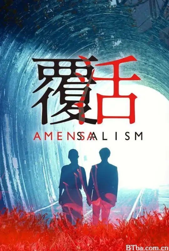 覆活