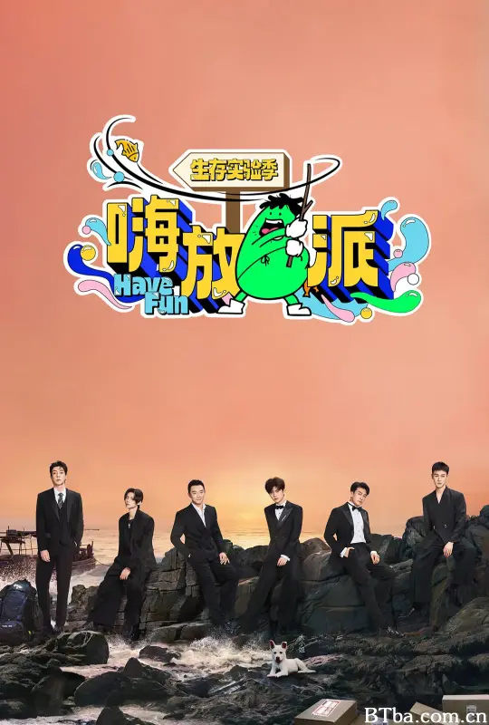 嗨放派·生存实验季