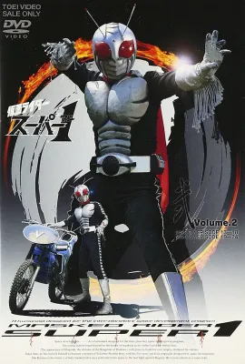 假面骑士Super 1/仮面ライダースーパー1
