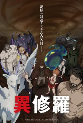异修罗 第二季/異修羅 第2期