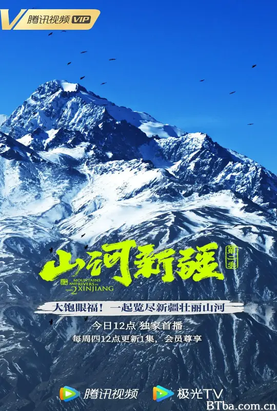 山河新疆 第二季 (2022) 1080P/4K BT磁力 迅雷网盘下载