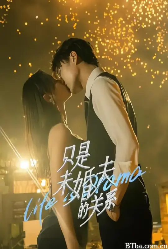只是未婚夫的关系 (2024) 1080P/4K BT磁力 迅雷网盘下载
