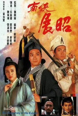 南侠展昭/南俠展昭
