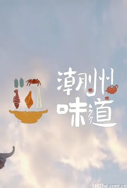 潮州味道 (2022) 4K/WEB-DL BT磁力 迅雷网盘下载