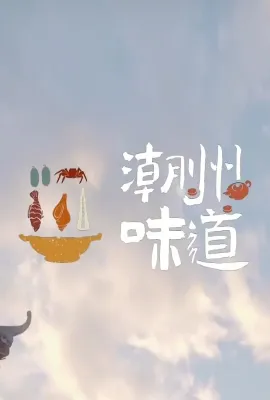 潮州味道