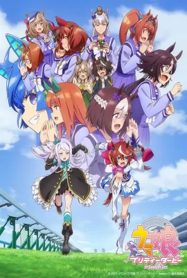 赛马娘 第二季/ウマ娘 プリティーダービー Season 2