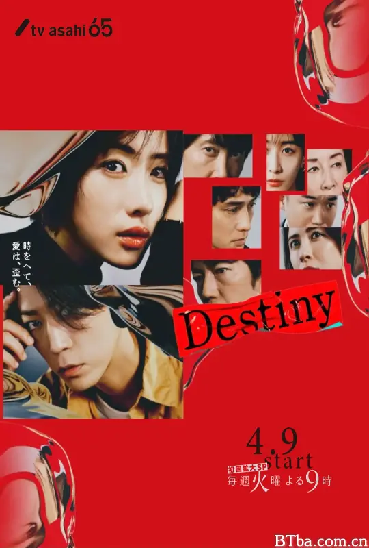 命运/Destiny
