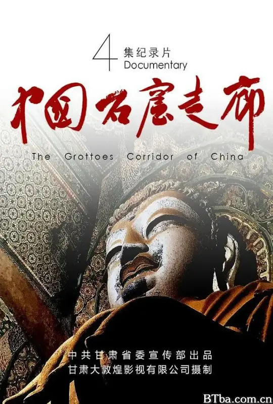 中国石窟走廊 (2020) 1080P/4K BT磁力 迅雷网盘下载