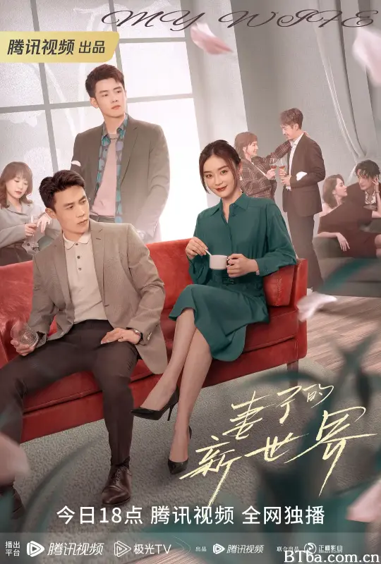 妻子的新世界 (2023) 1080P/4K BT磁力 迅雷网盘下载