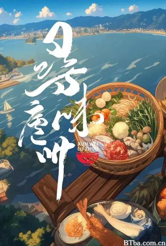 寻味庐州 (2024) 1080P/4K BT磁力 迅雷网盘下载-影音屋