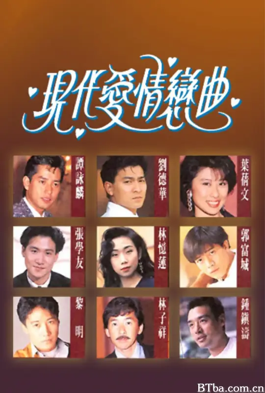 现代爱情恋曲 現代愛情戀曲 (1992) 1080P/WEB-DL BT磁力 迅雷网盘下载