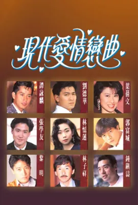 现代爱情恋曲/現代愛情戀曲