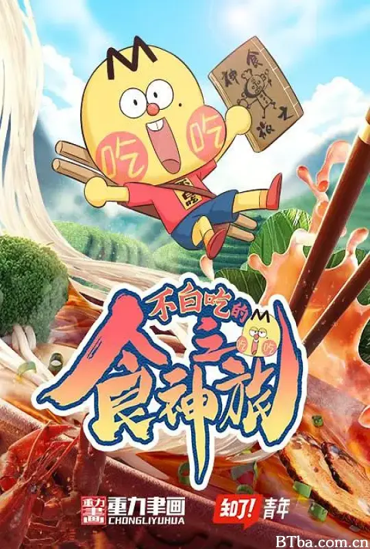 不白吃的食神之旅 (2021) 1080P/WEB-DL BT磁力 迅雷网盘下载