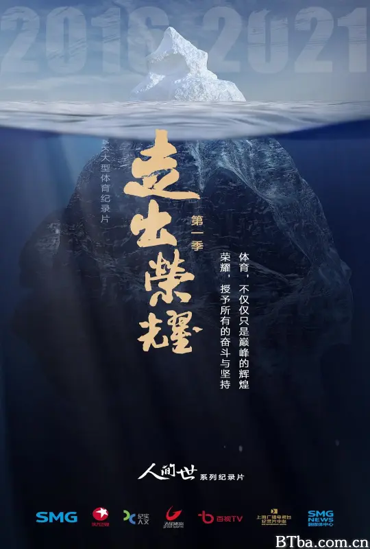 走出荣耀——奥运篇