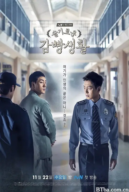 机智牢房生活/슬기로운 감빵생활