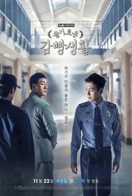 机智牢房生活/슬기로운 감빵생활