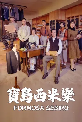 宝岛西米乐/寶島西米樂