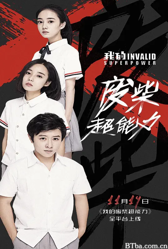 我的废柴超能力 (2018) 1080P/4K BT磁力 迅雷网盘下载