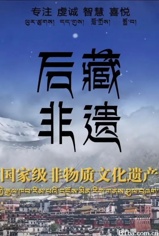 后藏非遗 (2021) 1080P/4K BT磁力 迅雷网盘下载-影音屋