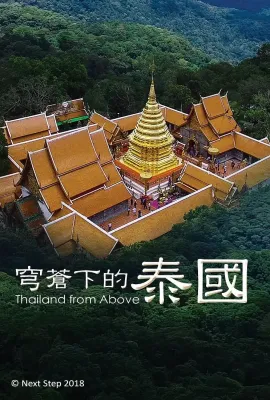 穹苍下的泰国/Thailand from Above