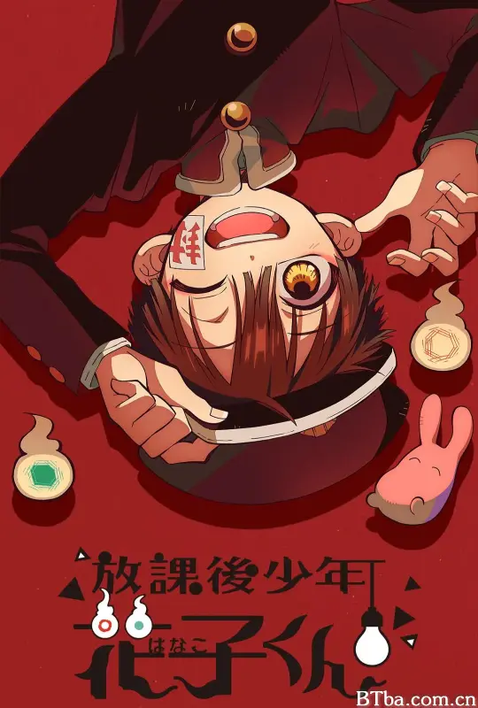 放学后少年花子君/放課後少年花子くん
