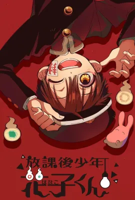 放学后少年花子君/放課後少年花子くん