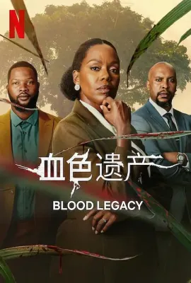 血色遗产/Blood Legacy